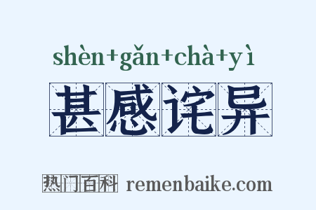 甚感诧异是什么意思的图片
